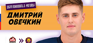 ОВЕЧКИН — ИГРОК «МОГИЛЕВА»