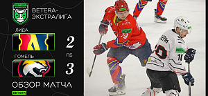 Видеообзор второго победного матча «Гомеля» против «Лиды»