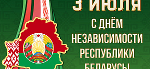 Поздравляем с Днем Независимости Республики Беларусь!