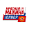 Красная машина юниор U11