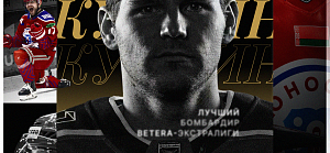 Станислав Кучкин – лучший бомбардир Betera-Экстралиги
