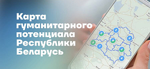 Карта гуманитарного потенциала Республики Беларусь