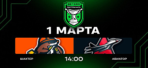 Шахтер — Авиатор. Прямая трансляция 