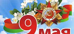 С Днем Победы!