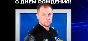 С Днем Рождения, Алексей Александрович!