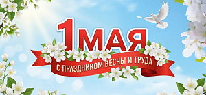 С Днем труда!