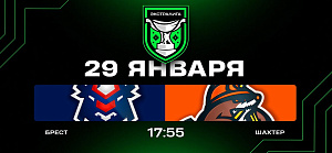 Брест — Шахтер. Прямая трансляция