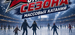 Сеансы массового катания возвращаются!