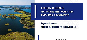 Анонс. Май. Единый день информирования.