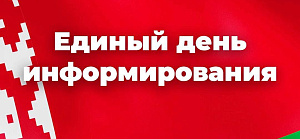 Единый день информирования. Март.