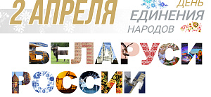 Поздравляем с Днем единения народов Беларуси и России!