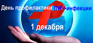 1 декабря – День профилактики ВИЧ-инфекции