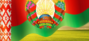 День Государственного флага, Государственного герба и Государственного гимна Республики Беларусь