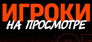 Игроки на просмотре