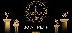 Сегодня в Минске пройдет Церемония закрытия сезона 2025-2026