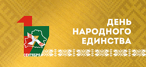 Поздравляем с Днем народного единства!