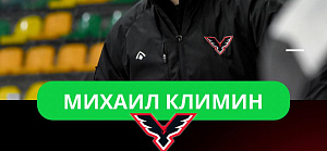 Главный тренер «Ястребов» Михаил Климин покидает свой пост
