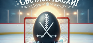 С праздником Светлой Пасхи! 