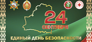 Единый день безопасности 
