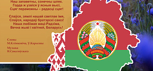 Поздравляем с Днем Государственного флага, Государственного герба и Государственного гимна Республики Беларусь