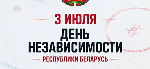 3 июля - День Независимости Республики Беларусь