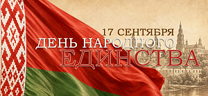 17 сентября в Беларуси отмечается День народного единства