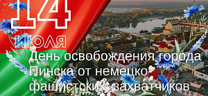 14 июля – День освобождения города Пинска от немецко-фашистских захватчиков