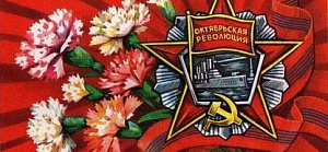 7 ноября – «Красный день календаря»