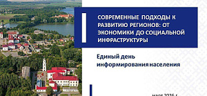 Единый день информирования. Март 2026.