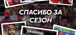 Спасибо всем за этот сезон