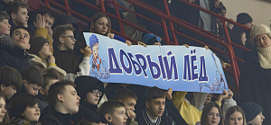 Сегодня наш лёд – ДОБРЫЙ! 