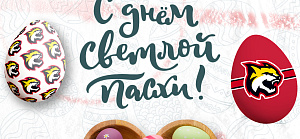 Поздравляем со светлым праздником Пасхи!