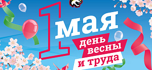 Поздравляем с праздником Весны и Труда! 