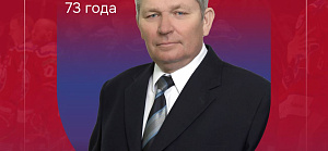 С Днем рождения, Сергей Александрович!