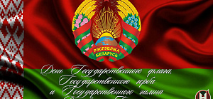 День Государственного флага, Государственного герба и Государственного гимна Республики Беларусь в 2026 году отмечается 10 мая