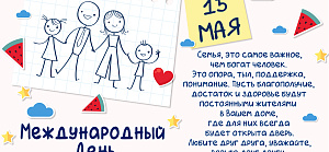 Поздравляем с Международным днем семьи