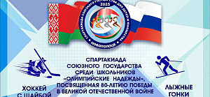 Спартакиада Союзного государства 