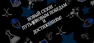 Торжественное мероприятие, посвященное началу нового учебного года и спортивного сезона 2026/2027годов «Новый сезон – путь к новым победам и достижениям!»