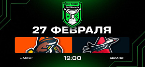 Шахтер — Авиатор. Прямая трансляция