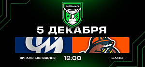 Динамо-Молодечно — Шахтер. Прямая трансляция