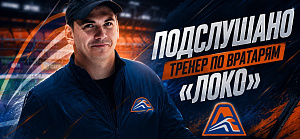 Тренер вратарей «Локо» Алексей Потапченко провел занятие с микрофоном