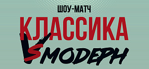Анонсируем шоу-матч «Классика vs Модерн», посвященный закрытию сезона 2025/2026