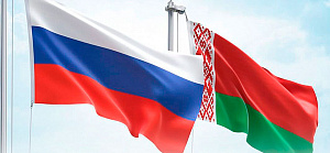 2 апреля – День единения народов Беларуси и России        