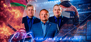С Днем спасателя, герои ледовых арен и огненных рубежей!