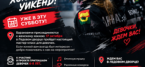 Всемирный женский хоккейный уикенд!