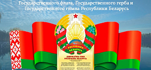 10 мая – День Государственного флага, Государственного герба и Государственного гимна Республики Беларусь