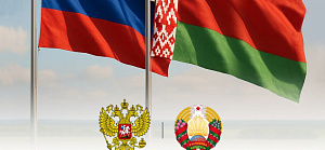 2 апреля Беларусь и Россия отмечают День единения народов