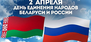 Поздравляем вас с Днем единения народов Беларуси и России! 