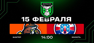Шахтер – Юность. Прямая трансляция