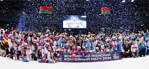 Всемирный женский хоккейный матч. Как это было?